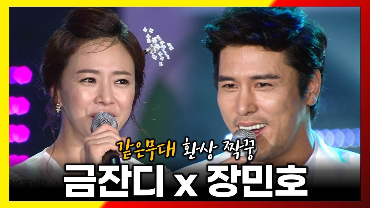 장민호와 금잔디가 옷도 깔맞춤하고 함께 했던 환상의짝꿍 무대 (2013년)  남자는말합니다 &  오라버니 [ 고화질 / 고음질 ]