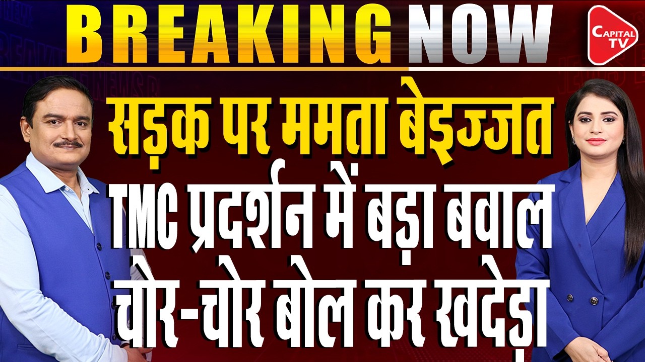 Mamata Banerjee Hits the Streets in Protest After Attack on Abhishek, TMC Leader | Dr. Manish Kumar