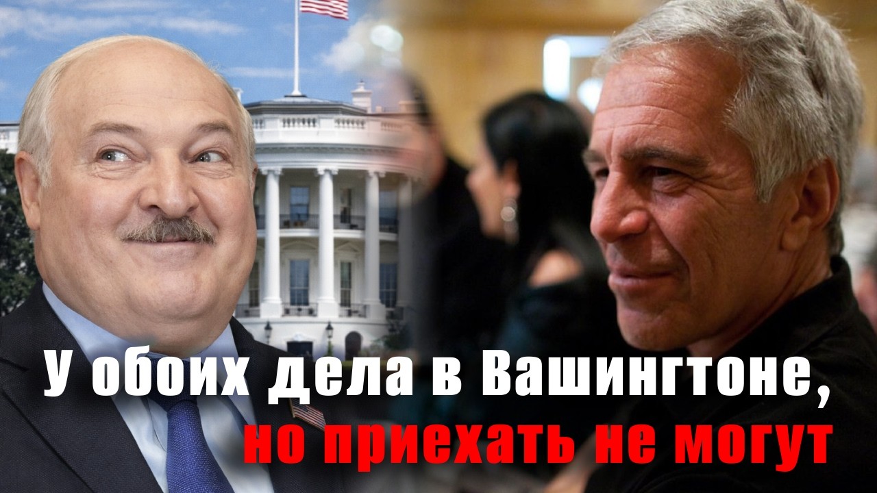 Лукашенко не едет в США. Литва разворачивается? В России заблокировали YouTube. Апдейт случился