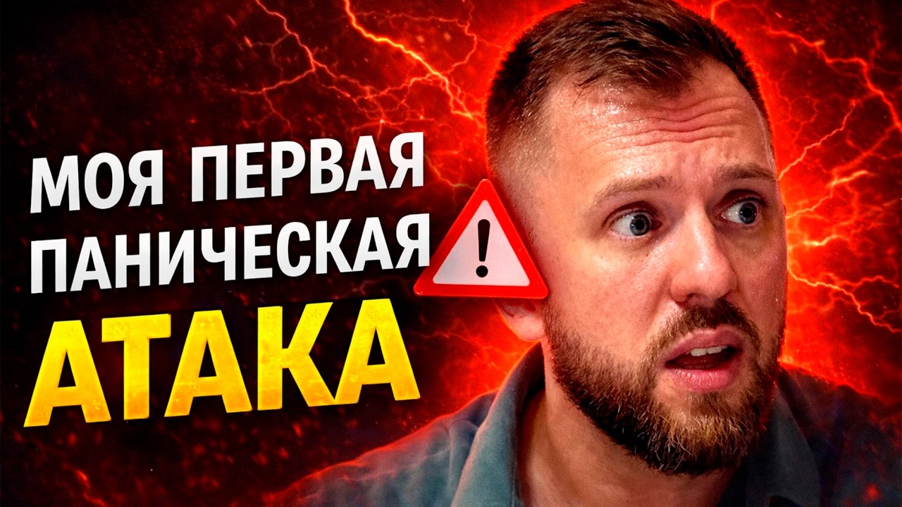 МОЯ ПЕРВАЯ ПАНИЧЕСКАЯ АТАКА