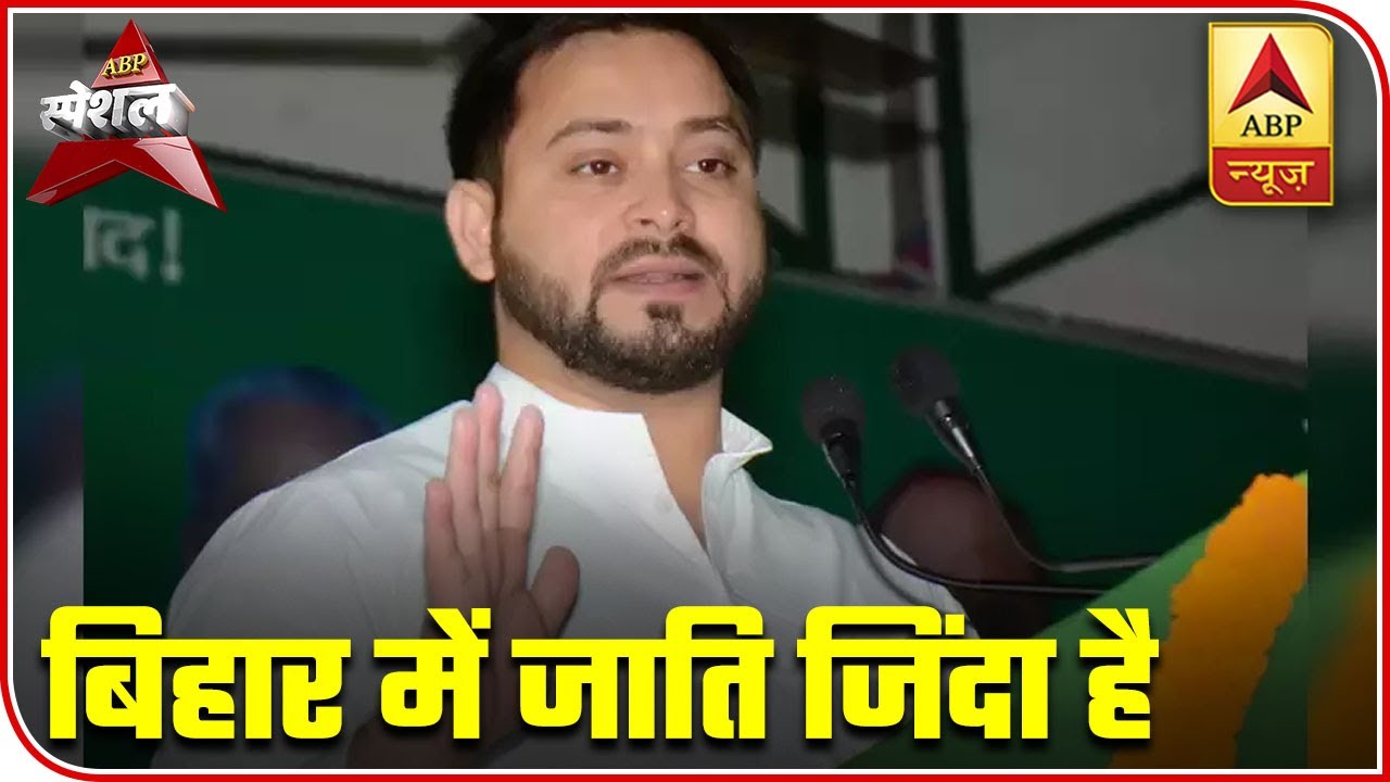 Contest Of Bihar Elections 2020 Returns To Caste Politics | ABP Special | ABP News