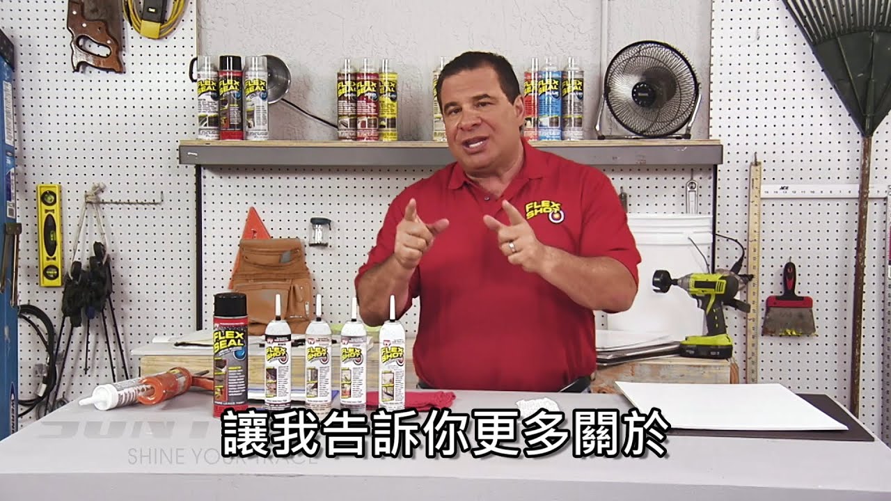 【FLEX SHOT速效填縫膠】填縫防水教學