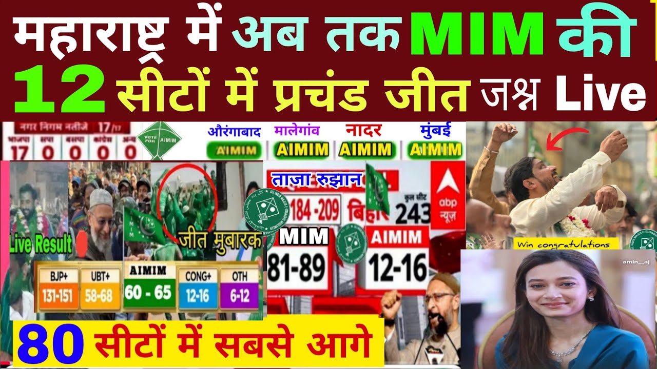 महाराष्ट्र में 11 सीटों में खुला MIM का खाता कई पर अभी भी ओवैसी के उमीदवार आगे 