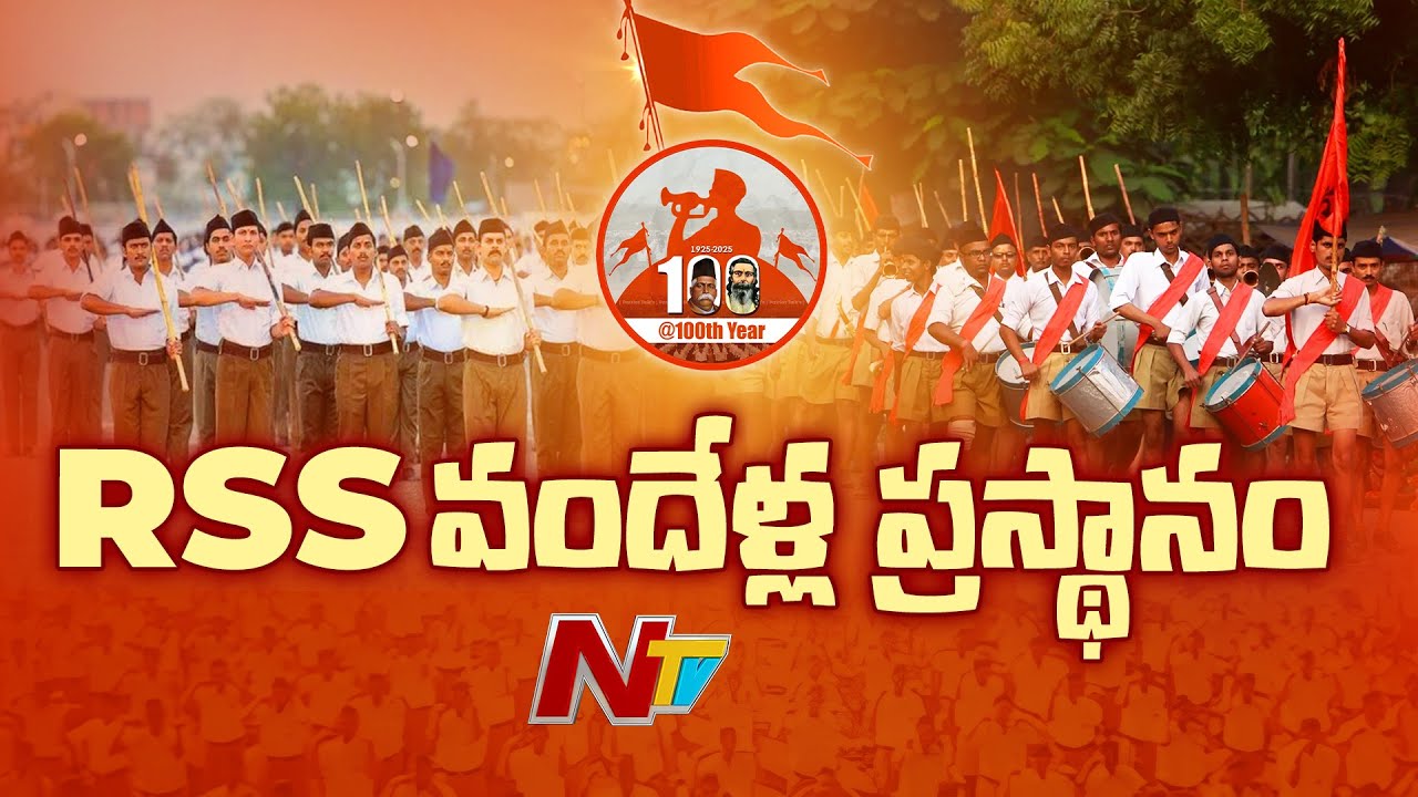 100 Years Of RSS: కొందరితో మొదలై.. తిరుగులేని శక్తిగా ఎదిగిన ఆర్ఎస్ఎస్ | NTV Telugu