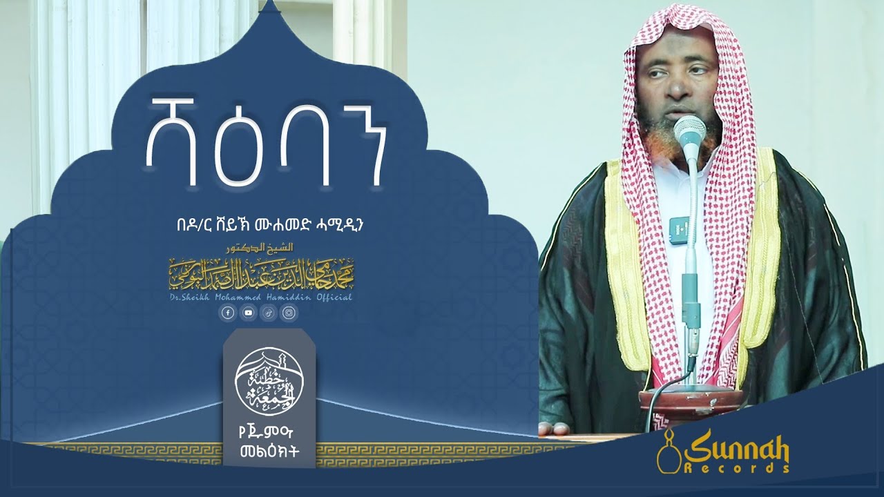 ሻዕባን || የጁምዐ ኹጥባ || በዶ/ር ሸይኽ ሙሐመድ ሓሚዲን||በአማርኛ 9:58 በኃላ ይመልከቱ