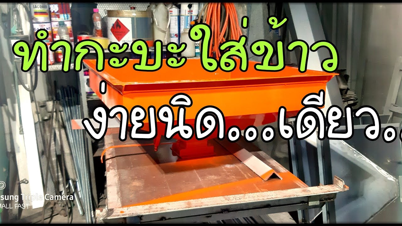 ทำกะบะใส่ข้าวเปลือก