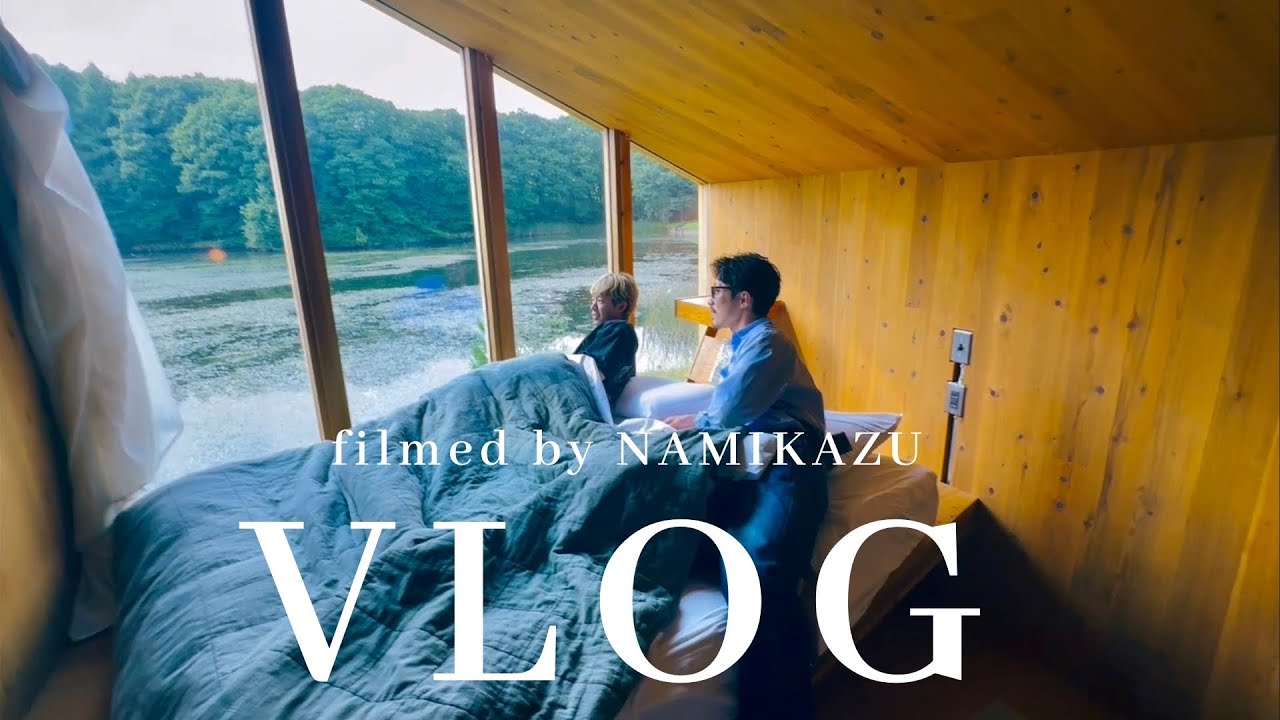 【旅】『極上のサウナキャンプ』仲良し3人で僕の夏休み風なサウナ旅 in earth boat黒姫高原　VLOG #400 祝 ｜Levi's｜COMOLI｜アースボート