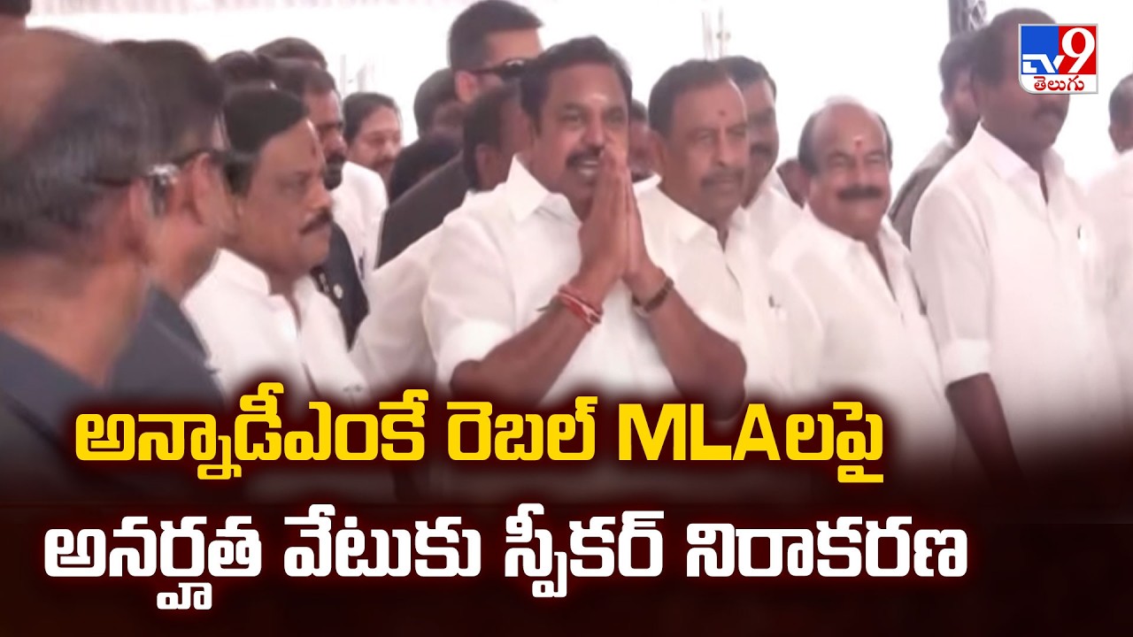 AIADMK Rebel MLAs Disqualification Refused by Speaker! - TV9
