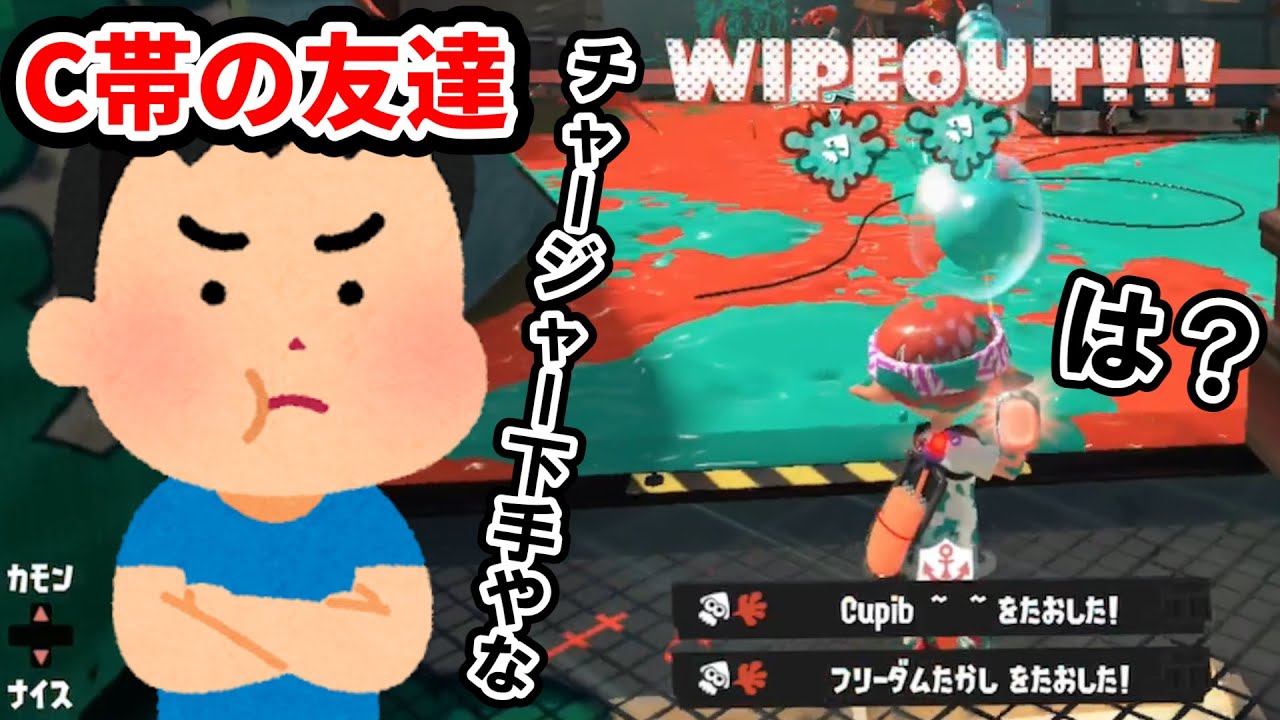 C帯の友達に「チャージャー辞めろ」と言われた男がスクイクでXマッチ潜ってみた結果ｗｗｗ【スプラトゥーン3】