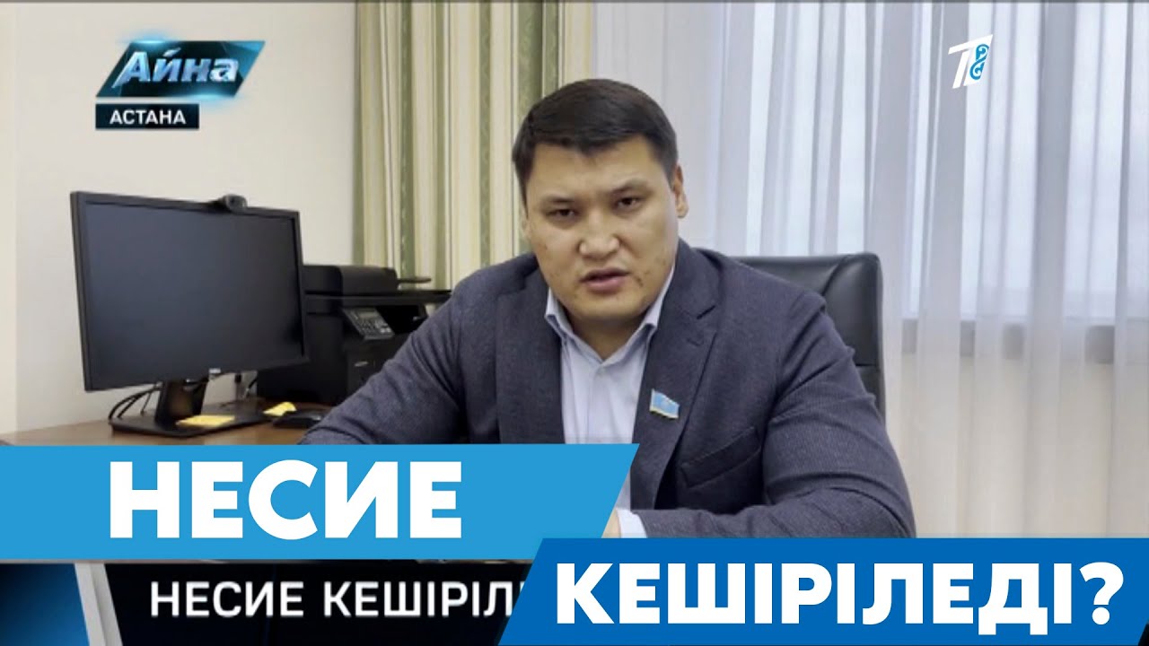 НЕСИЕ КЕШІРІЛЕДІ?