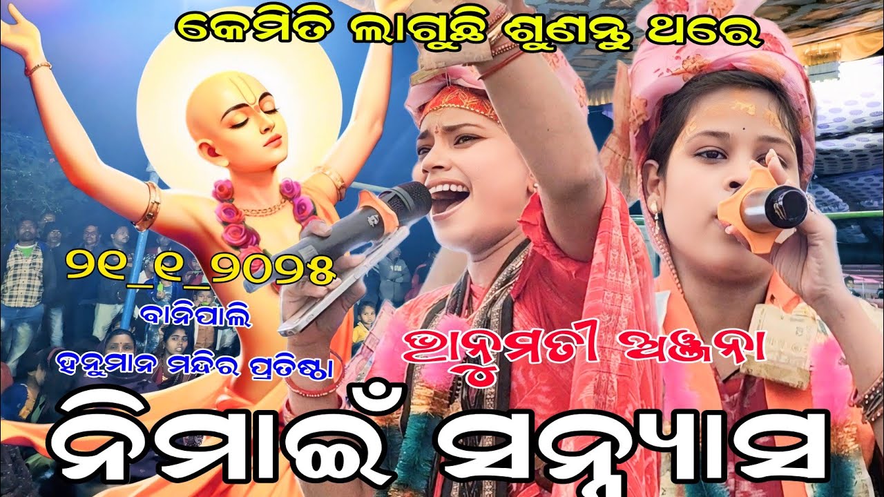 anjana deheri vs bhanumati seth!!! ସନ୍ନ୍ୟାସ ଗୀତ!!!At BANiPALI BAITHUKI ____