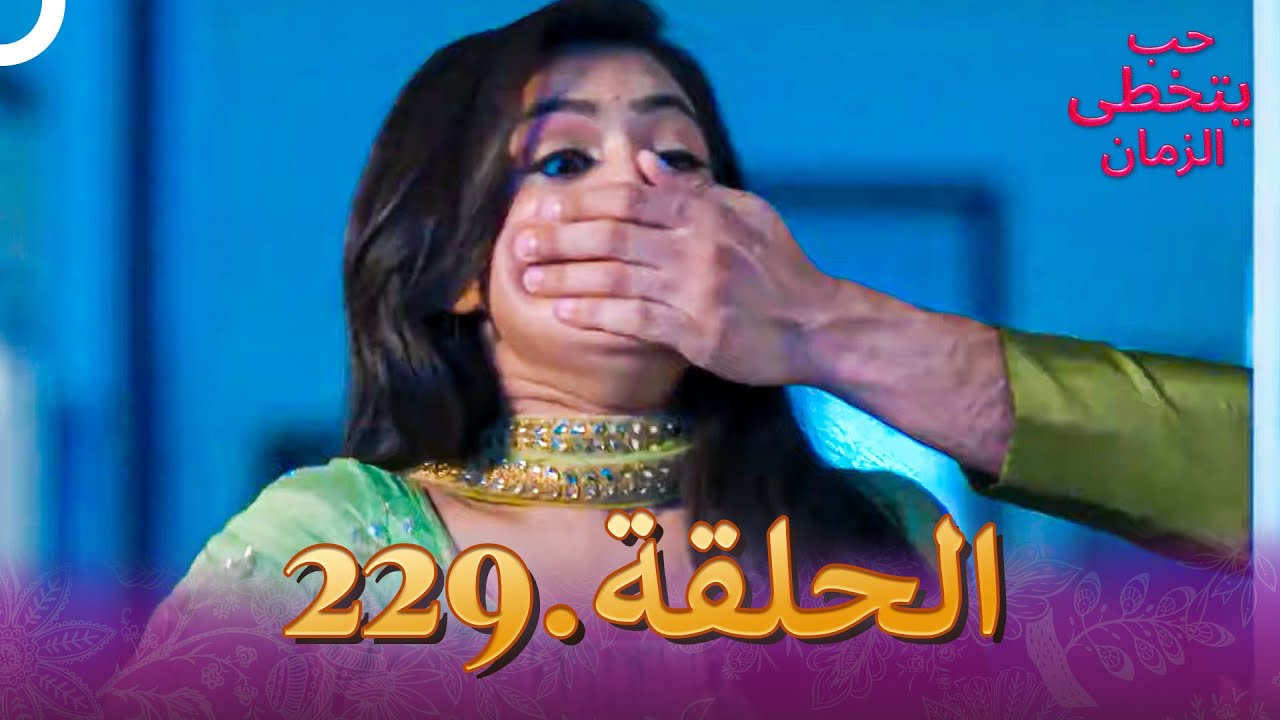 حب يتخطى الزمان الحلقة 229 | Zindagi Ki Mehek