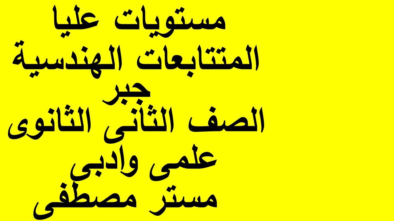 مستويات عليا المتتابعات الهندسية الصف الثانى الثانوى علمى وادبى مستر مصطفى