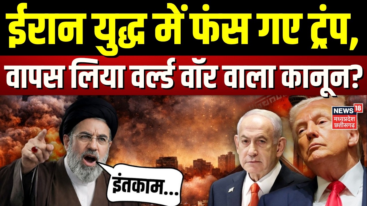Iran America War Update: ईरान में फंसे ट्रंप वापस क्यों ले रहे वर्ल्ड वॉर वाला कानून? | Trump