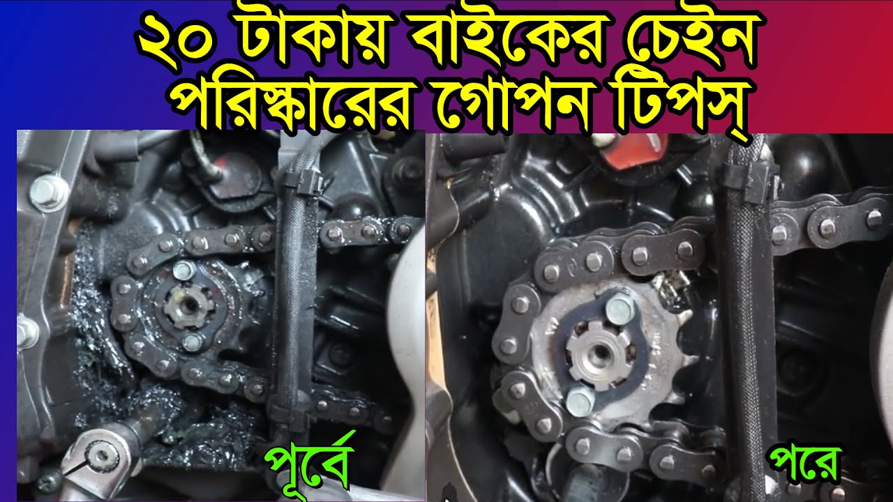 motorcycle chain cleaning and lubrication। বাইকের চেইন কিভাবে পরিষ্কার করার সহজ টিপস।