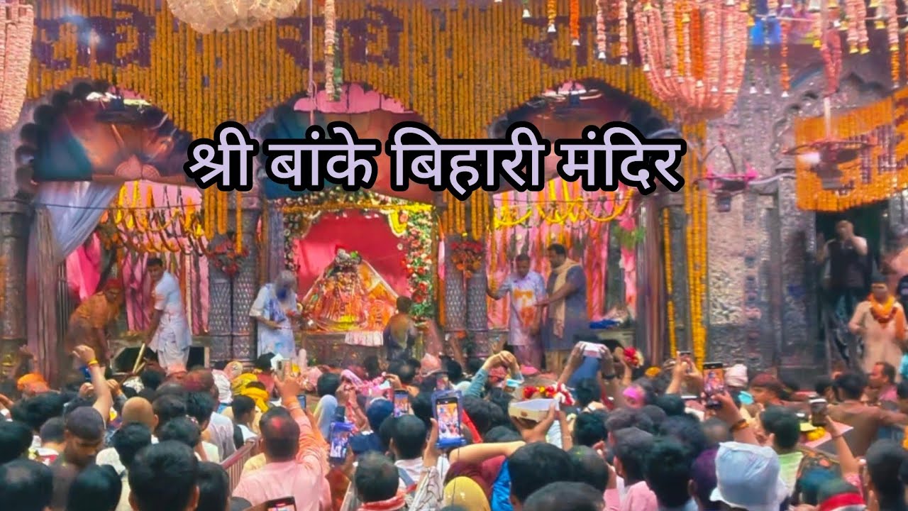 श्री बांके बिहारी मंदिर 🙏🌸 Vrindavan holi 2026  #holi per Banke Bihari Mandir ka nazara 😍