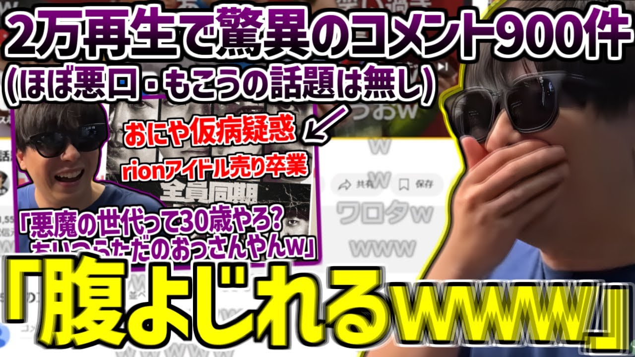 アンチスレと化したもこうの切り抜きコメ欄を見て過去一ツボるもこう【2025/03/19】