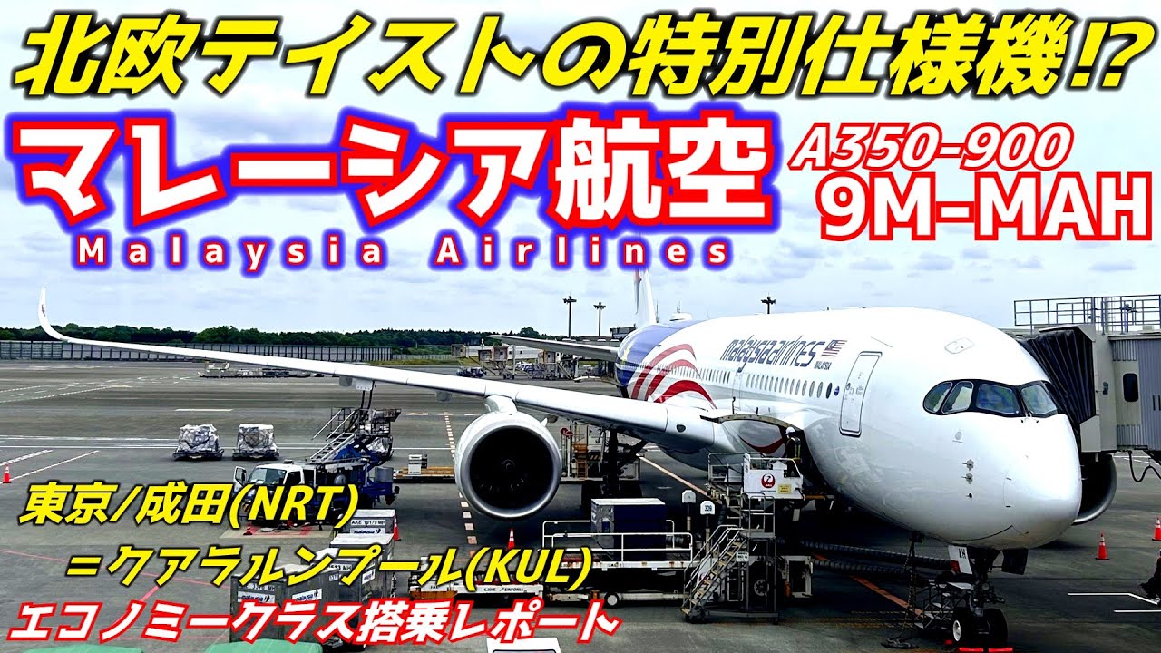 【新古機】マレーシア航空の変わった機材 東京/成田🇯🇵＝クアラルンプール🇲🇾 A350-900 搭乗レポート