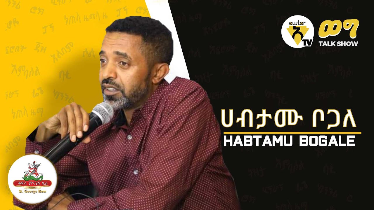 Awtar Tv Show ወግ - Habtamu Bogale - Interview with Song writer  - Talk Show 2021