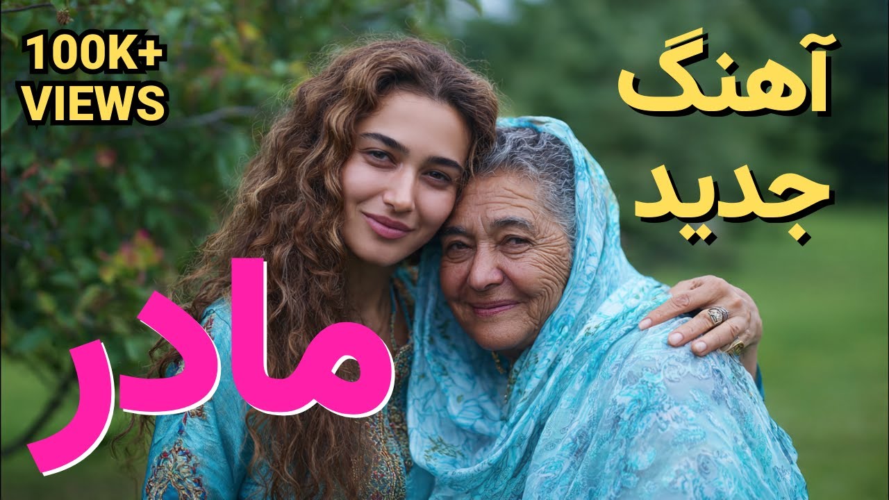 🎵  Madar Madar | مادر مادر | NEW AFGHAN SONG 2025 l آهنگ جدید افغانی