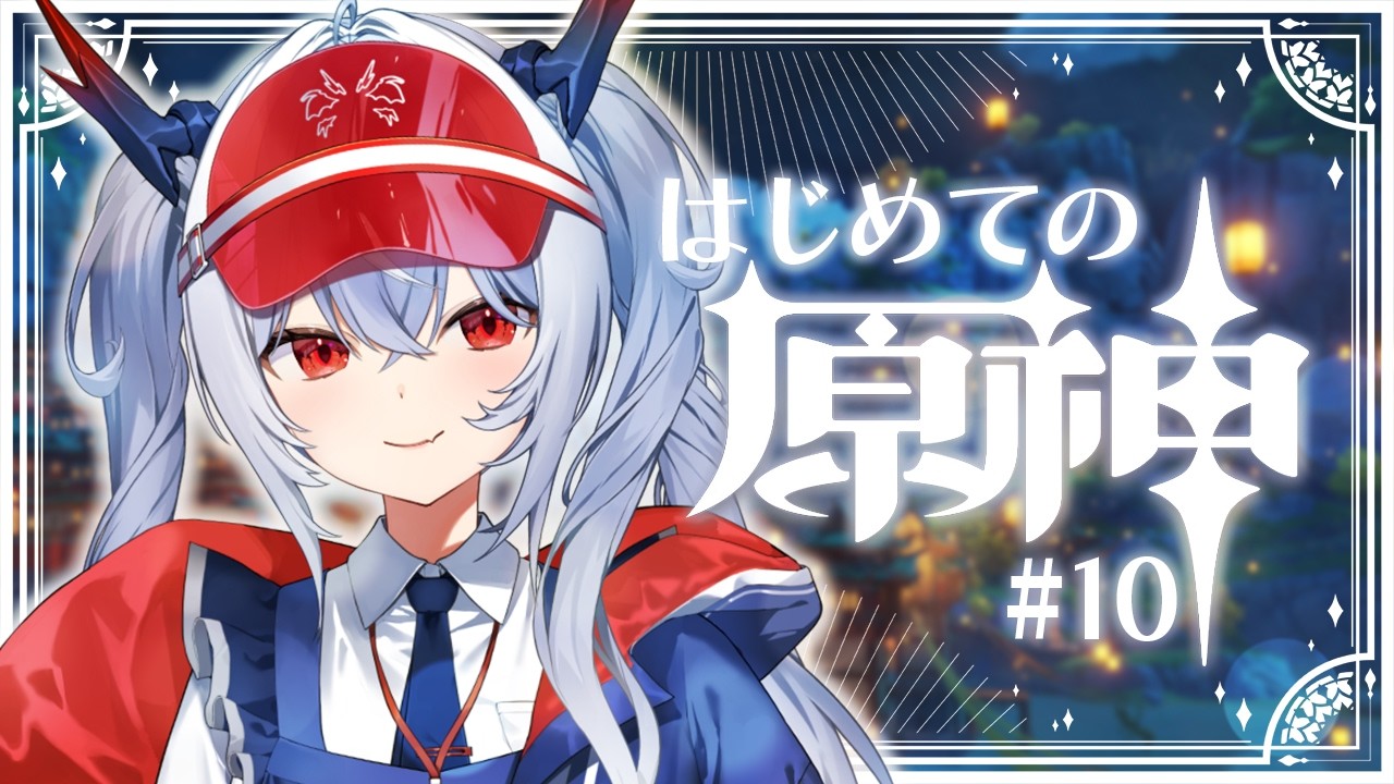 #10【原神】完全初見！#原神 璃月編！冒険ランク28目指して伝説任務進める！【紙束ねるこ/すぺしゃりて】