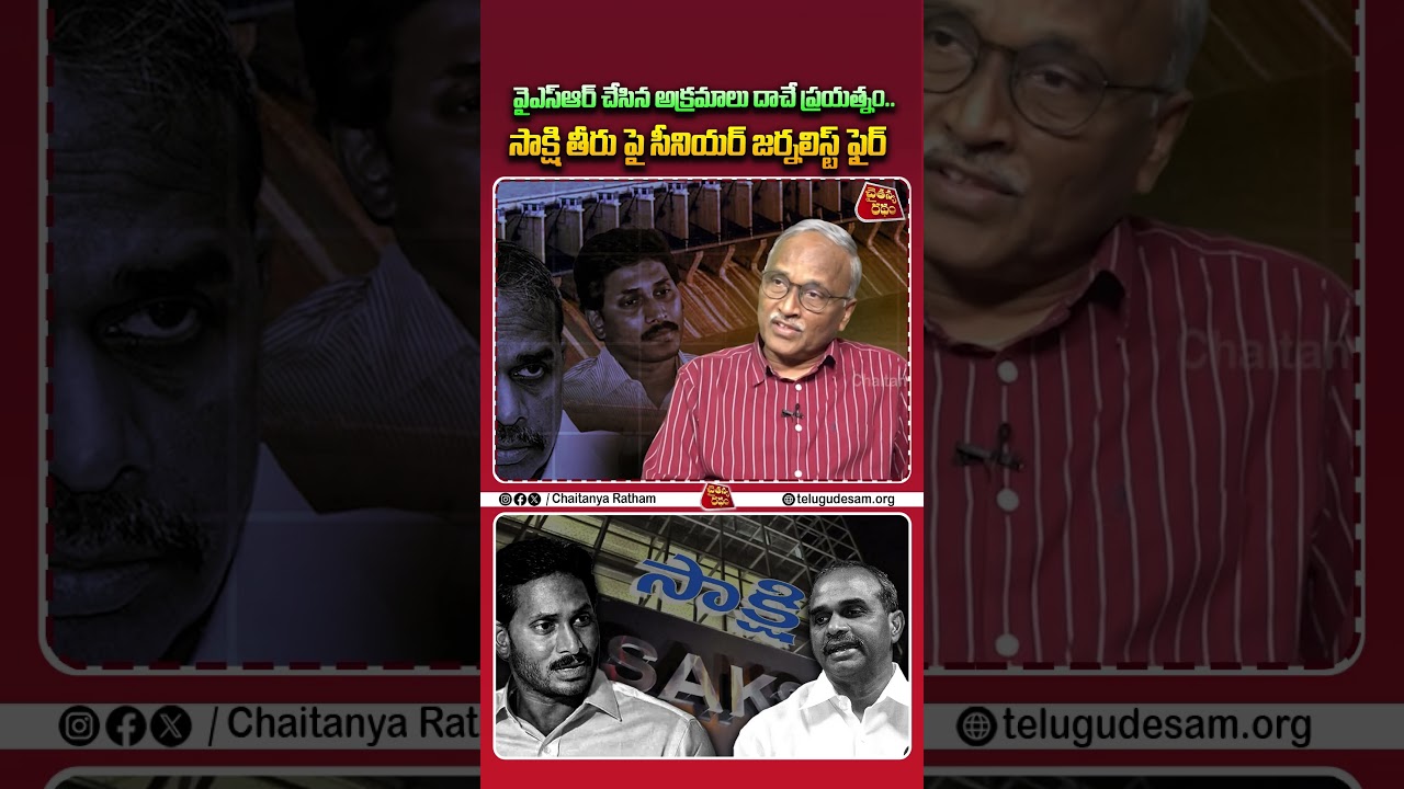 సాక్షి తీరు పై సీనియర్ జర్నలిస్ట్ ఫైర్💥| Sr Journalist Satyamurthy on BIG SHOCK to YS Bharati | YSR