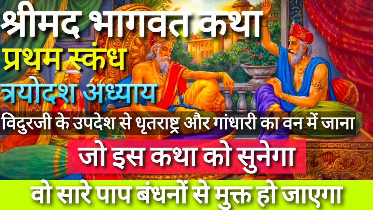 श्रीमद भागवत कथा प्रथम स्कंध त्रयोदश अध्याय | Srimad Bhagavatam | Canto 1 Chapter 13 @gyanvistar