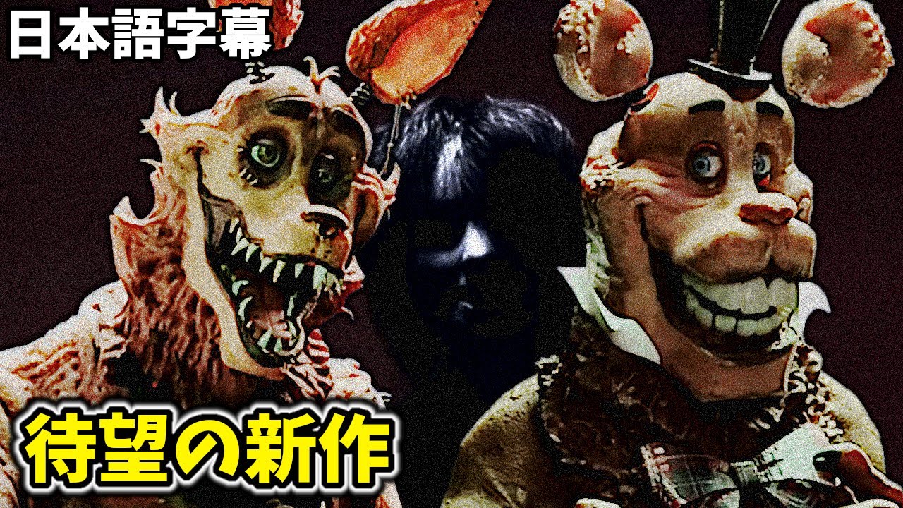 ついに待望の新作FNAF！ファンゲームだと思えないほどクオリティー高い・・・【FNAF JR's #1 日本語字幕 実況プレイ】