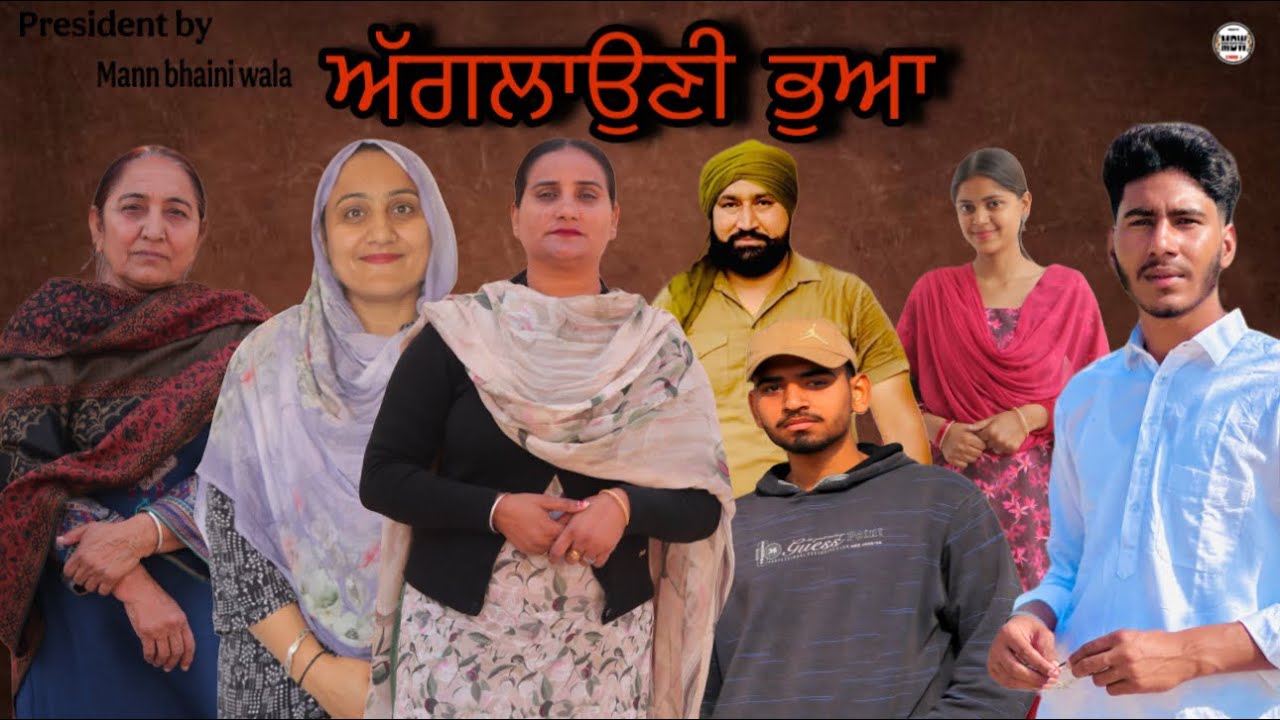 ਅੱਗਲਾਉਣੀ ਭੁਆ - AGG LOAUNI BHUIA | new punjabi short movie 2026 @Mannbhainiwala 