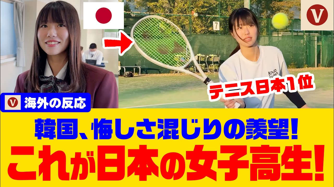 【海外の反応】嫉妬か称賛か？韓国ネット掲示板で取り上げられた日本一の女子高校生が話題に！