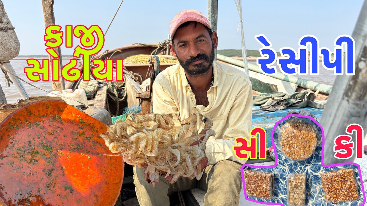 આજે ખાંગા પકડ્યા અને કાજી સોઢીયાનુ સાક બનાવ્યું 🦐🥘🦈