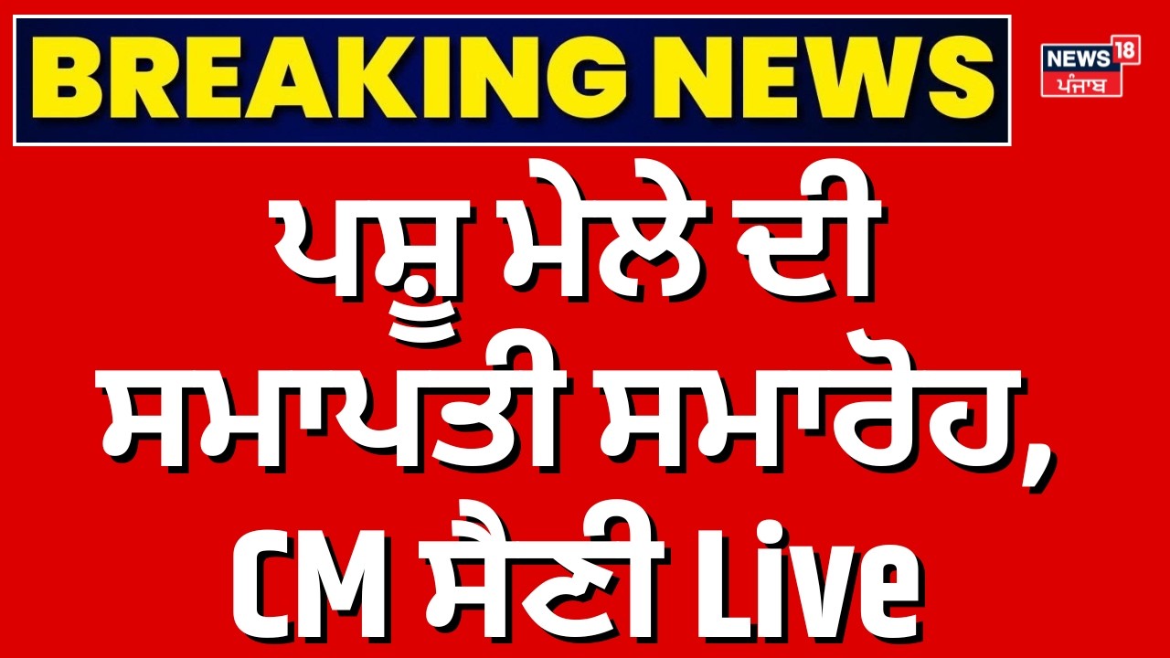 ਪਸ਼ੂ ਮੇਲੇ ਦੀ ਸਮਾਪਤੀ ਸਮਾਰੋਹ, CM Saini Live | Kurukshetra News | Today Punjabi News | News18 Punjab