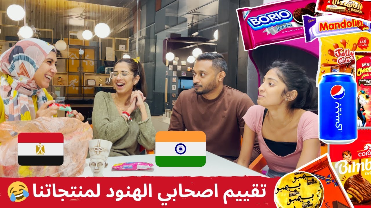 تقييم اصحابي الهنود للاكل المصري 😂 (سناكس) 🤯 صدمة صدمة !!! ❤️😂😂 INDIANS TRYING EGYPTIAN SNACKS
