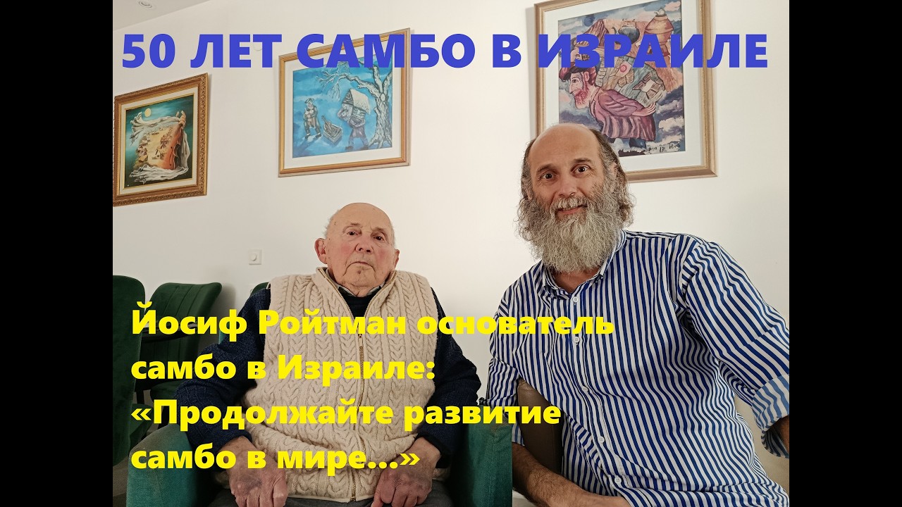 Йосиф РОЙТМАН 50 лет САМБО в Израиле #самбовизраиле