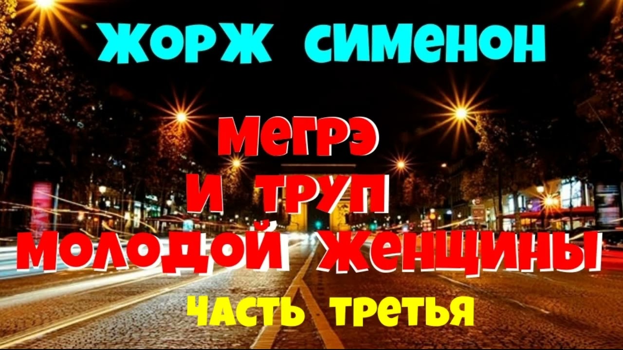 Жорж Сименон.Мегрэ и труп молодой женщины.Третья часть.Детектив.Читает актёр Юрий Яковлев-Суханов.