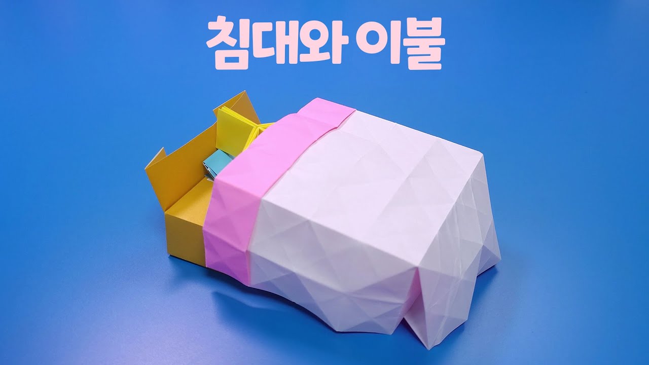 색종이로 침대와 이불 접는방법 / 네모아저씨