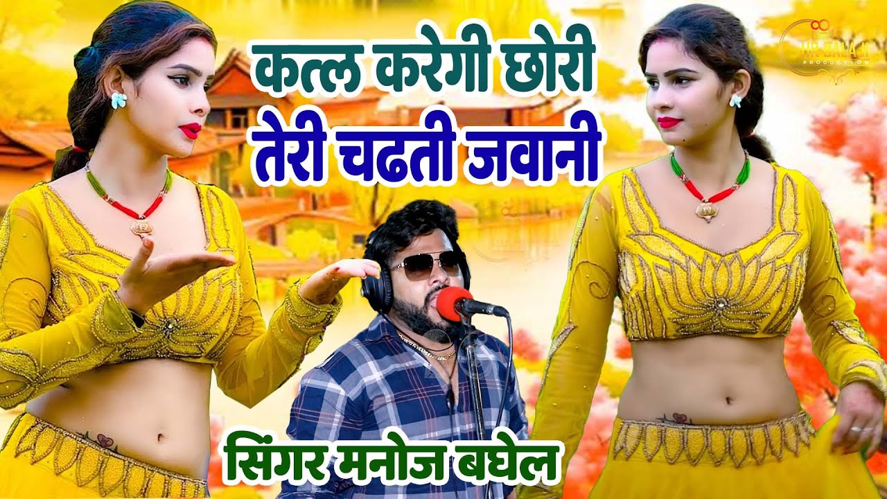 क़त्ल करेंगी छोरी तेरी चढ़ती जवानी | Singer Manoj Baghel Ka Suparhit Rasiya | #manojbaghel | Rasiya