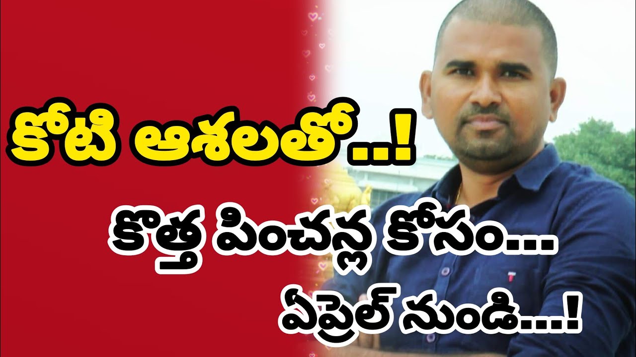 ఏపీలో కొత్త పించన్లు... ‌! కోటి ఆశలతో లబ్ధిదారులు ఎదురు చూపు..!