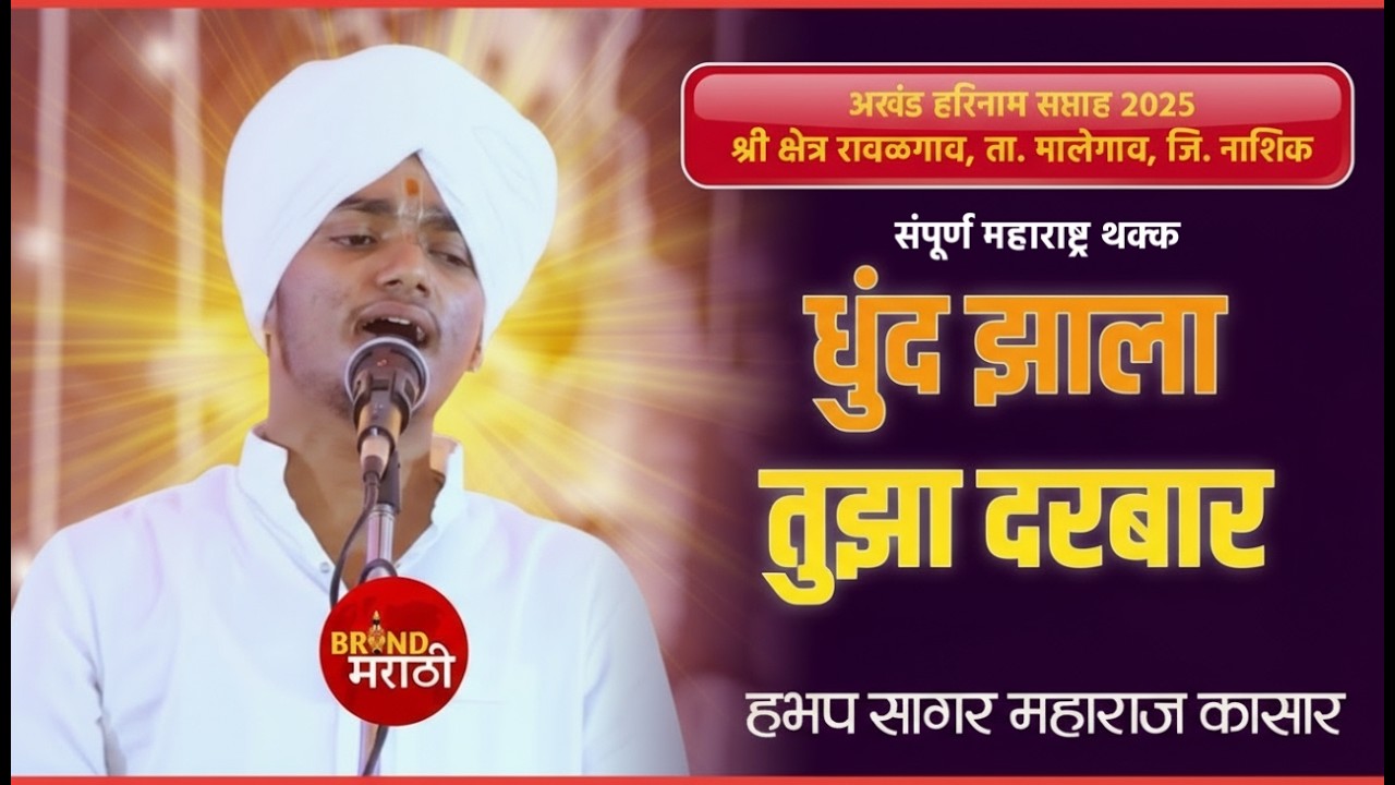 धुंद झाला तुझा दरबार | या कीर्तनाने रसिकांची मने जिंकली | ह.भ.प साहिल महाराज कासार | Sahil M Kasar