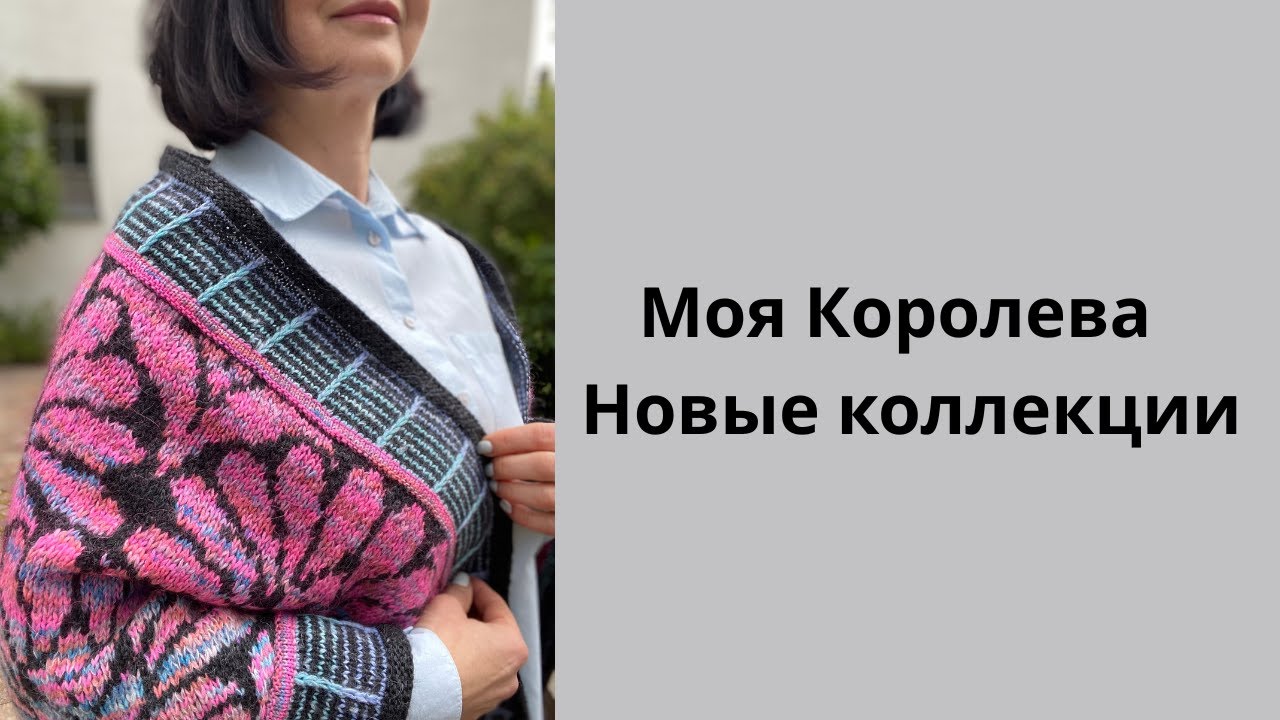 Моя Королева / Новые коллекции. #knitting #stricken #вязание