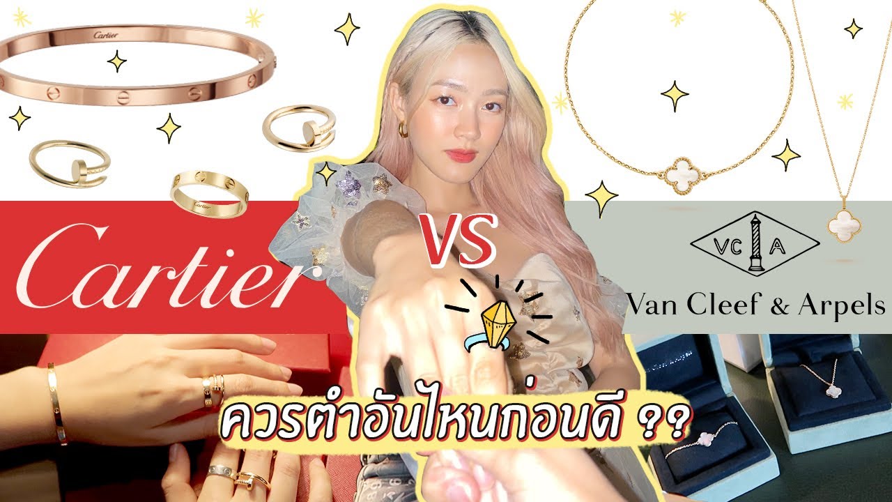 รีวิวเปรียบเทียบ Cartier VS Van Cleef & Arpels ชิ้นแรกที่ควรมีคือแบรนด์ไหน | chopluem
