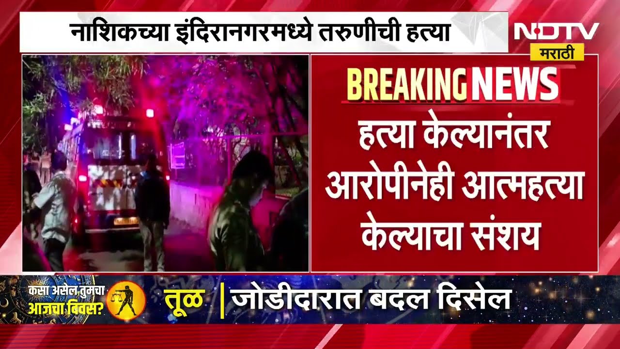 Nashik Crime | नाशिकमध्ये तरुणीची प्रेमप्रकरणातून हत्या झाल्याचा संशय