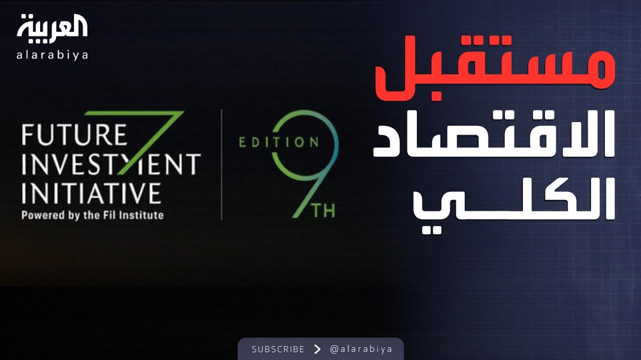 منتدى FII.. جلسة حوارية حول الاستقرار الاقتصادي الكلي