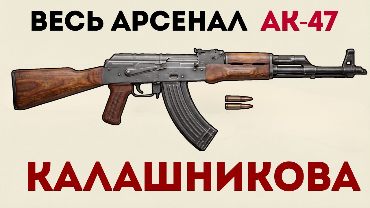 ВЕСЬ АРСЕНАЛ КАЛАШНИКОВА ЗА 80 ЛЕТ | 1947 - 2026 | АК - 47