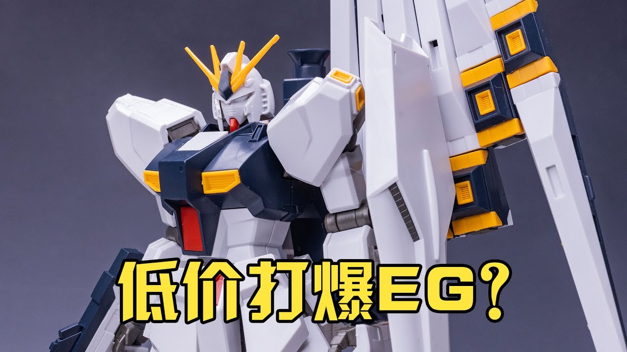 【練手的膠】有浮遊炮才叫牛高達 第66期：萬代HG牛高達Nu Gundam