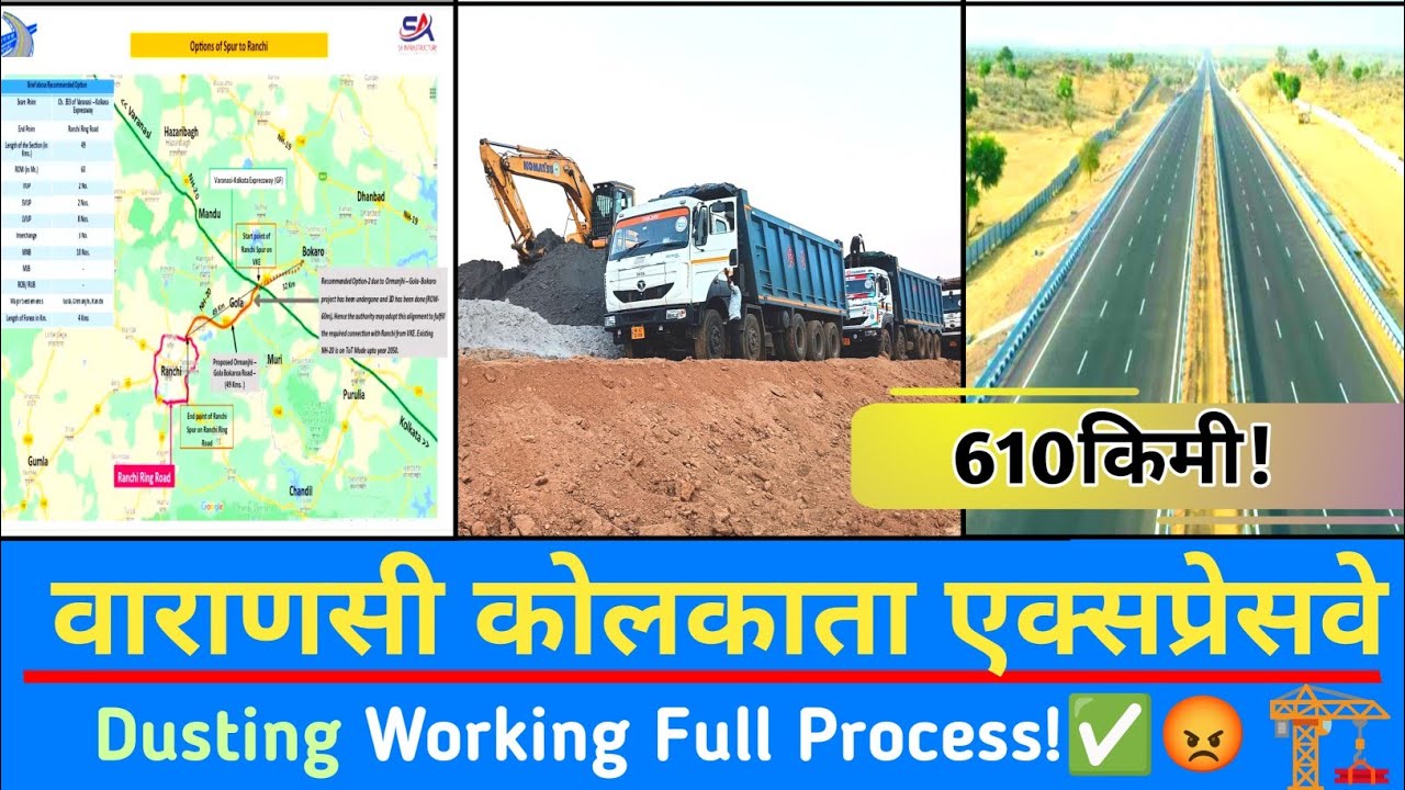 नई सड़क में डस्टिंग किस प्रकार से गिराई जाती है, पूरी जानकारी! 🏗️💯✅ Varanasi Kolkata Expressway 