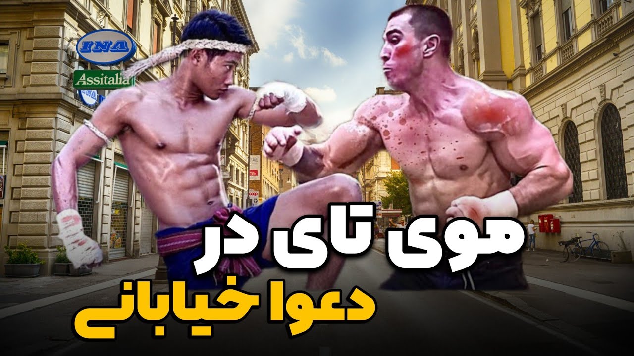 موی تای در دعوا خیابانی همراه با تاریخچه موی تای و معرفی این رشته | Muay Thai in street fight