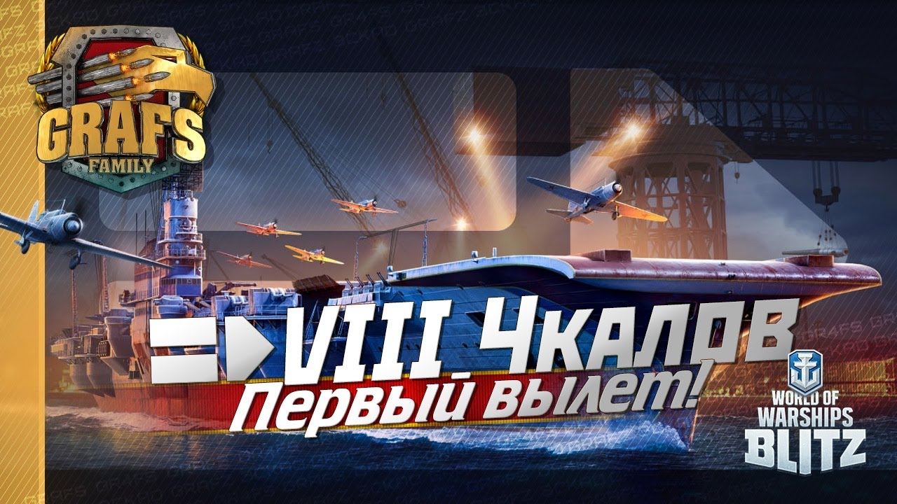 Чкалов - первый вылет! WOWS BLITZ