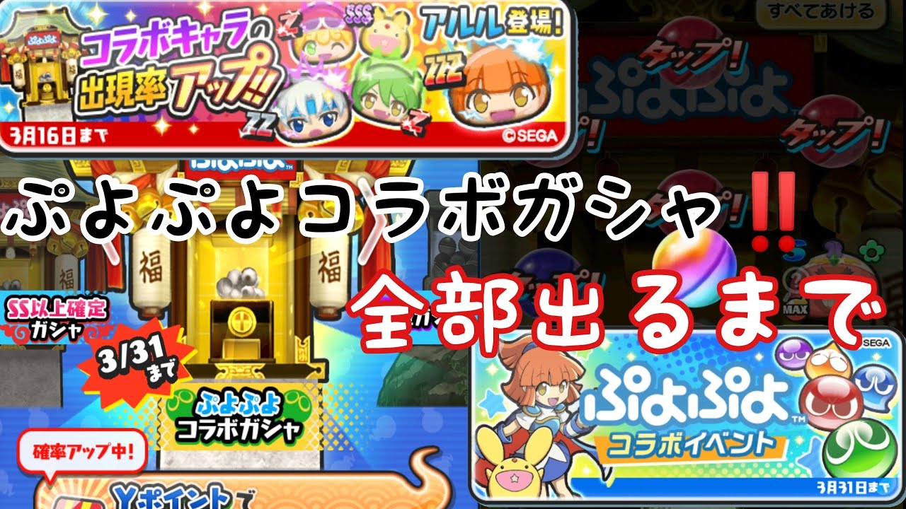【妖怪ウォッチぷにぷに】ぷよぷよコラボ！！ぷよぷよキャラ全部出るまでガシャ！！