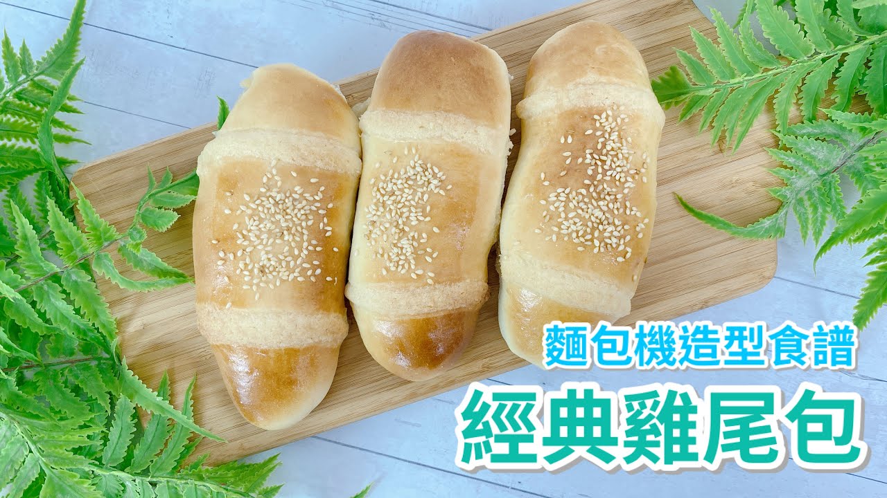 麵包機造型食譜【經典雞尾包】| 麵包機食譜 | 椰絲牛油不可少 | 港式雞尾包 | 港式麵包 | Panasonic麵包機 | SD-P104 |